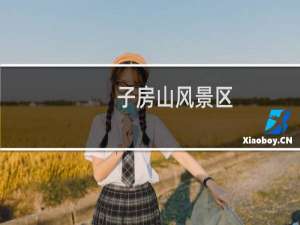 子房山风景区