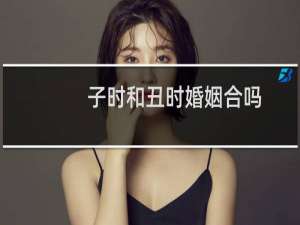 子时和丑时婚姻合吗