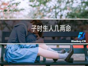 子时生人几两命