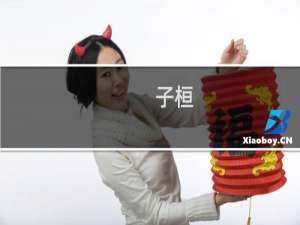 子桓，你还爱我什么梗