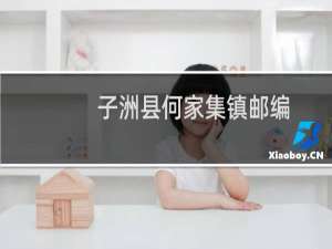 子洲县何家集镇邮编