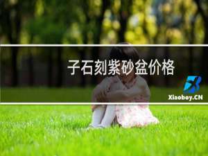 子石刻紫砂盆价格