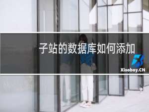 子站的数据库如何添加-虚拟主机/数据库问题