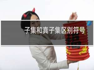 子集和真子集区别符号（子集和真子集的区别是什么）