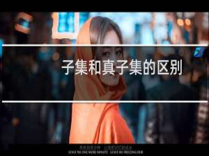 子集和真子集的区别