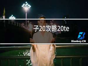 子 攻略 te