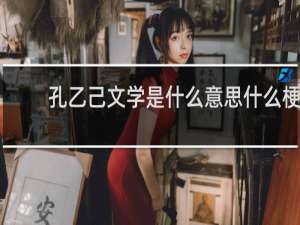 孔乙己文学是什么意思什么梗