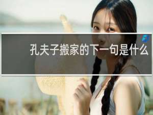 孔夫子搬家的下一句是什么
