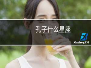 孔子什么星座