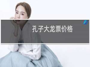 孔子大龙票价格
