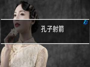 孔子射箭