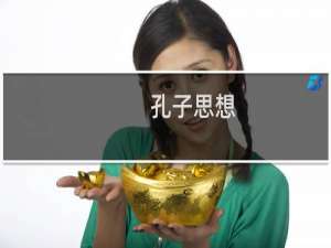 孔子思想，孔子的思想，孔子的教育思想