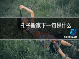 孔子搬家下一句是什么