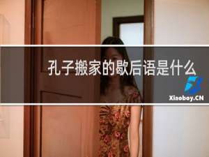 孔子搬家的歇后语是什么