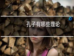 孔子有哪些理论