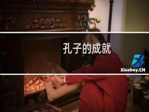 孔子的成就，孔子的事迹