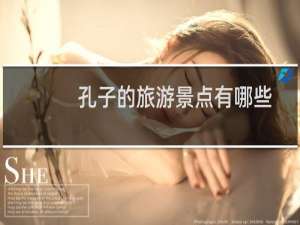 孔子的旅游景点有哪些