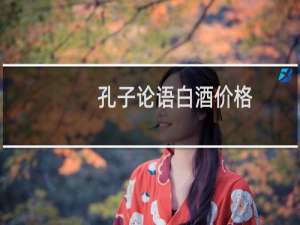 孔子论语白酒价格