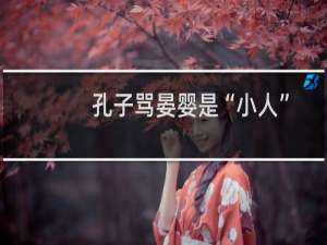 孔子骂晏婴是“小人”