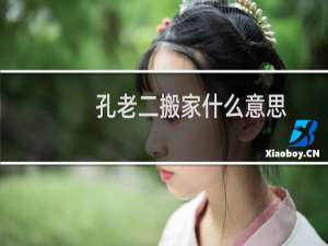 孔老二搬家什么意思
