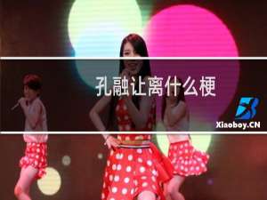 孔融让离什么梗？孔融让离是什么意思什么梗