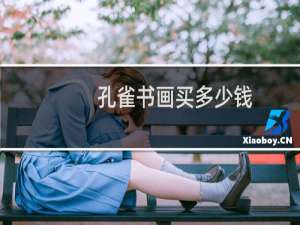 孔雀书画买多少钱