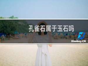 孔雀石属于玉石吗
