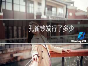 孔雀钞发行了多少