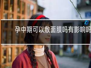 孕中期可以敷面膜吗有影响吗