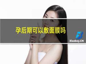 孕后期可以敷面膜吗?