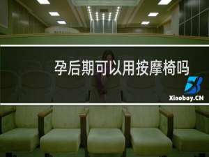 孕后期可以用按摩椅吗
