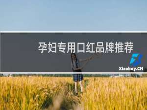孕妇专用口红品牌推荐