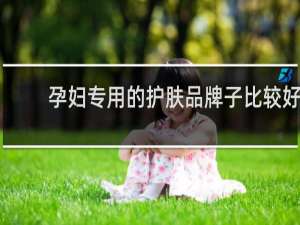 孕妇专用的护肤品牌子比较好
