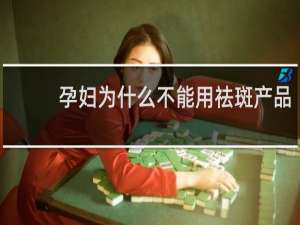 孕妇为什么不能用祛斑产品