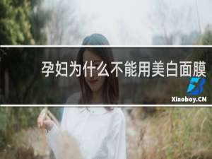 孕妇为什么不能用美白面膜