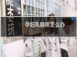 孕妇乳腺疼怎么办