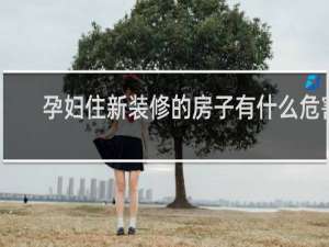 孕妇住新装修的房子有什么危害