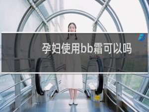 孕妇使用bb霜可以吗