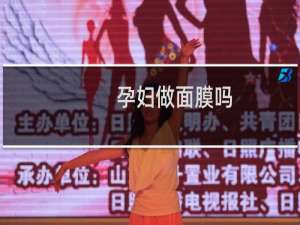 孕妇做面膜吗