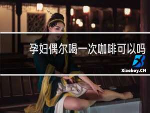 孕妇偶尔喝一次咖啡可以吗
