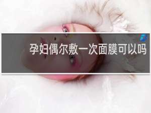 孕妇偶尔敷一次面膜可以吗