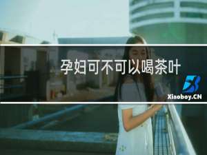 孕妇可不可以喝茶叶
