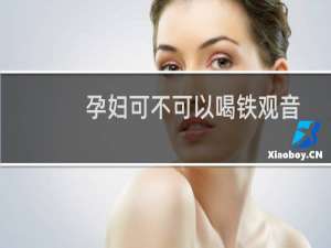 孕妇可不可以喝铁观音