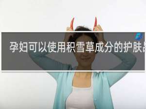 孕妇可以使用积雪草成分的护肤品么