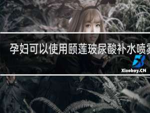 孕妇可以使用颐莲玻尿酸补水喷雾吗