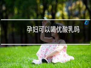 孕妇可以喝优酸乳吗