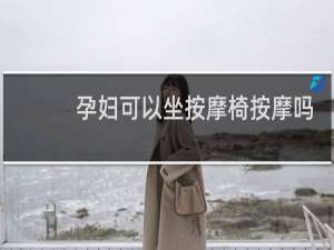 孕妇可以坐按摩椅按摩吗晚期