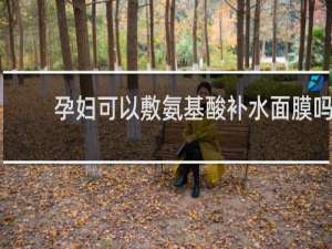 孕妇可以敷氨基酸补水面膜吗