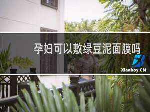 孕妇可以敷绿豆泥面膜吗