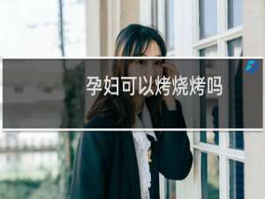 孕妇可以烤烧烤吗